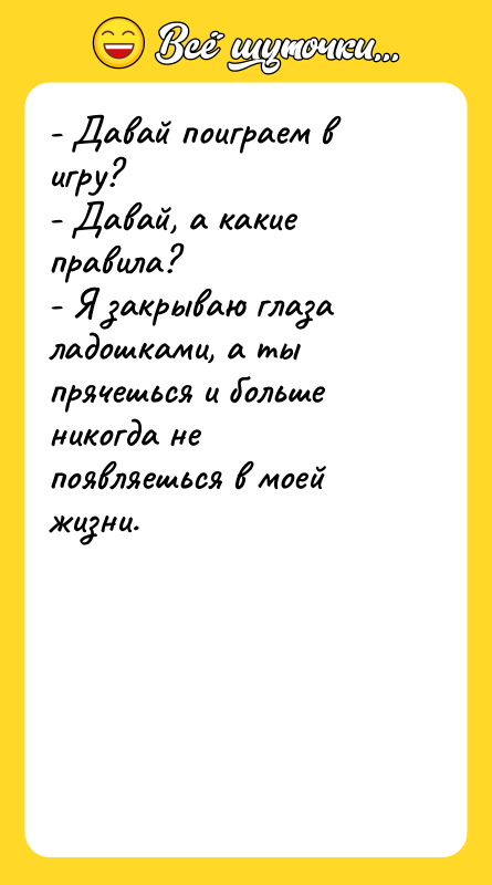 - Давай поиграем в игру? - Давай, а какие правила?