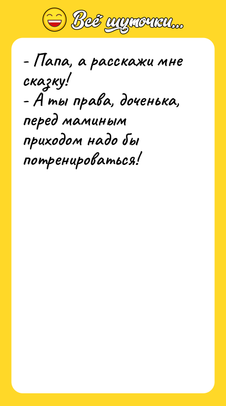 - Папа, а расскажи мне сказку! - А