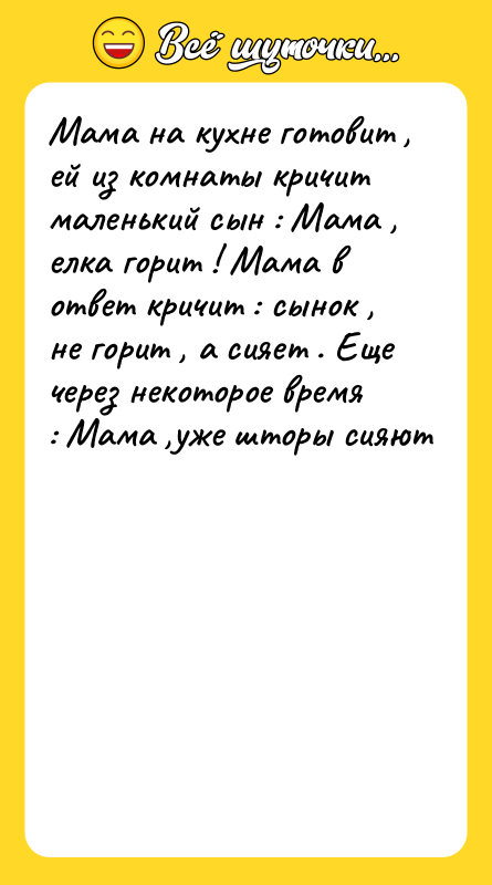 Мама на кухне готовит , ей из комнаты кричит маленький