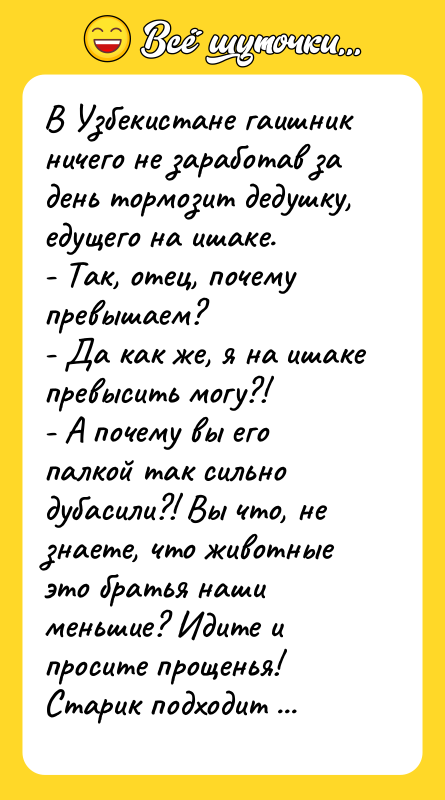 В Узбекистане гаишник ничего не заработав за день тормозит дедушку,