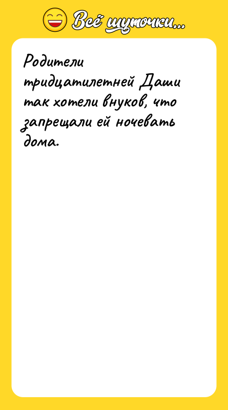 Родители тридцатилетней Даши так хотели внуков, что запрещали ей ночевать