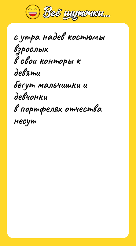 с утра надев костюмы взрослых в свои конторы к девяти
