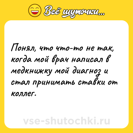 Шутка: Понял, что что-то не так, когда мой врач написал в медкнижку мой диагноз и стал принимать ставки от коллег.