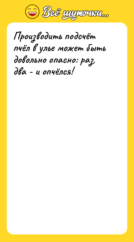 Шутка: Производить подсчёт пчёл в улье может быть довольно опасно: раз, два - и опчёлся!
