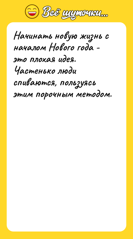 Начинать новую жизнь с началом Нового года - это плохая
