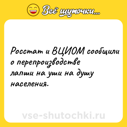 Шутка: Росстат и ВЦИОМ сообщили о перепроизводстве лапши на уши на душу населения.