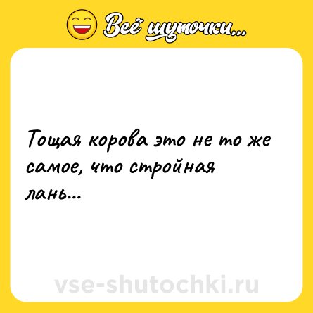 Шутка: Тощая корова это не то же самое, что стройная лань...