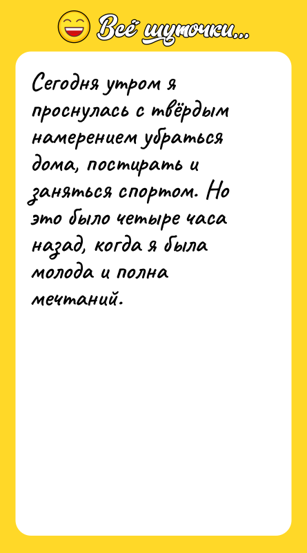 Сегодня утром я проснулась с твёрдым намерением убраться дома, постирать