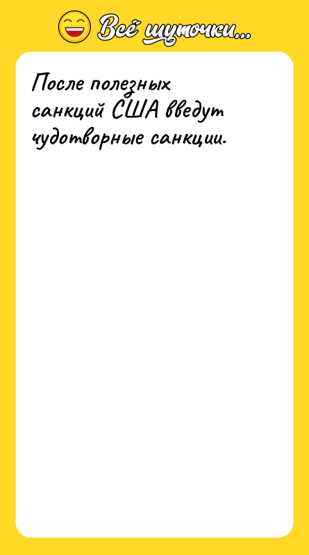 После полезных санкций США введут чудотворные санкции.