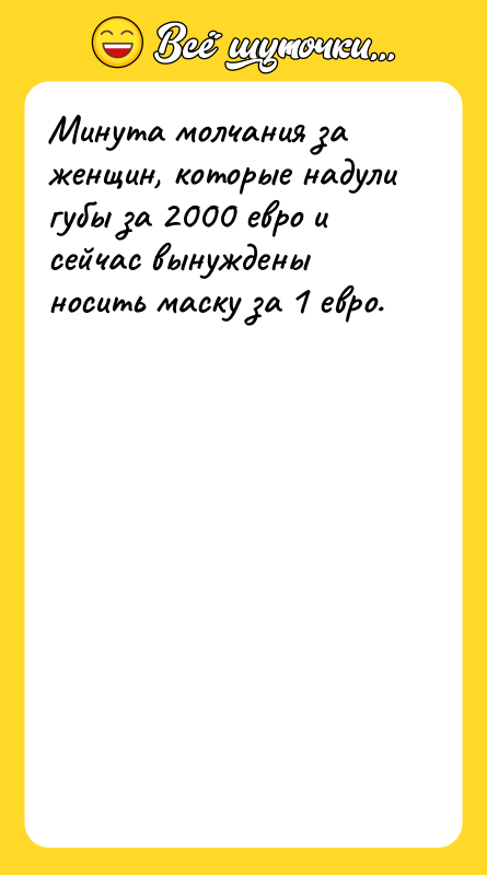 Минута молчания за женщин, которые надули губы за 2000 евро