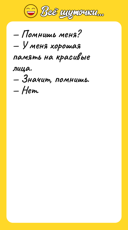 — Помнишь меня?  — У меня хорошая память на
