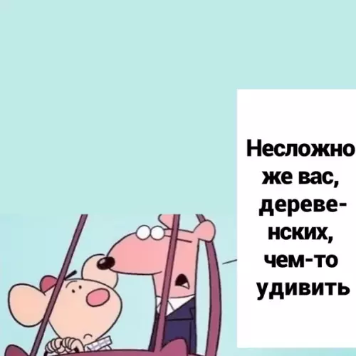 продолжение Смешная картинка №572602 Дepeвня