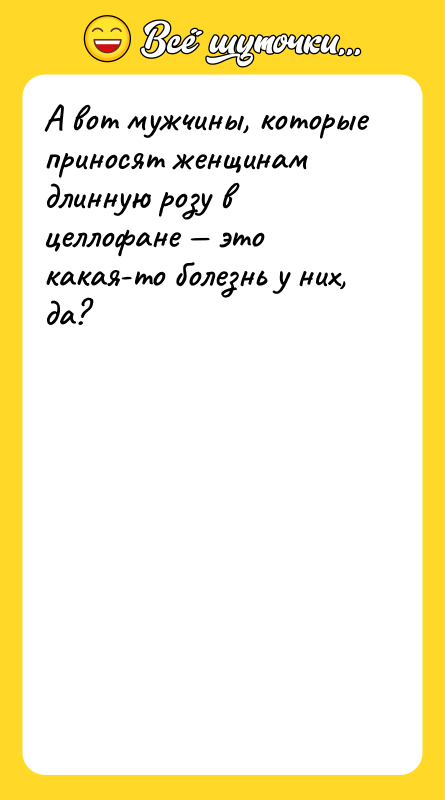 А вот мужчины, которые приносят женщинам длинную розу в целлофане