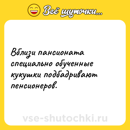 Шутка: Вблизи пансионата специально обученные кукушки подбадривают пенсионеров.