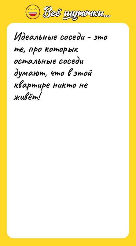 Идеальные соседи - это те, про которых остальные соседи думают,