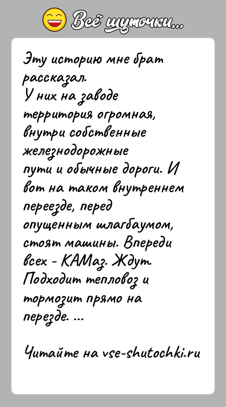 История: Эту историю мне брат рассказал.У них на заводе территория огромная, внутри собственные железнодорожныепути и обычные дороги. И вот на таком