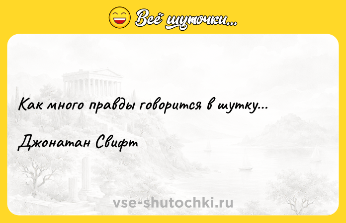 Цитата: Kак много правды говорится в шутку Джонатан Свифт