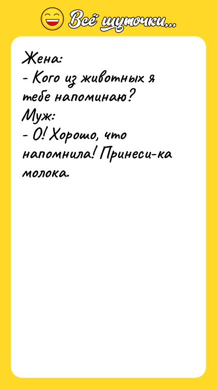 Жена:  - Кого из животных я тебе напоминаю? 