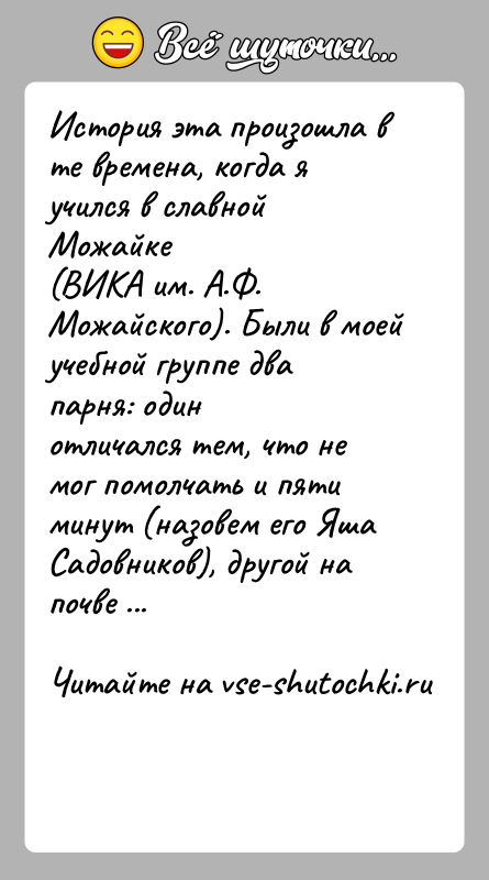 История: История эта произошла в те времена, когда я учился в славной Можайке(ВИКА им. А.Ф. Можайского). Были в моей учебной группе