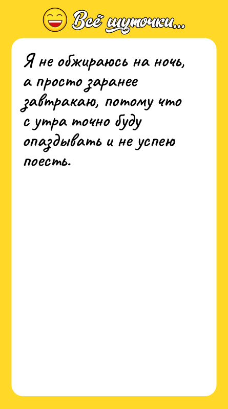 Я не обжираюсь на ночь, а просто заранее завтракаю, потому