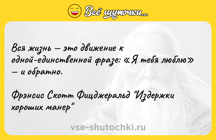 Цитата: Вся жизнь это движение к одной-единственной фразе: Я тебя люблю и обратно.Фрэнсис Скотт Фицджеральд Издержки хороших манер