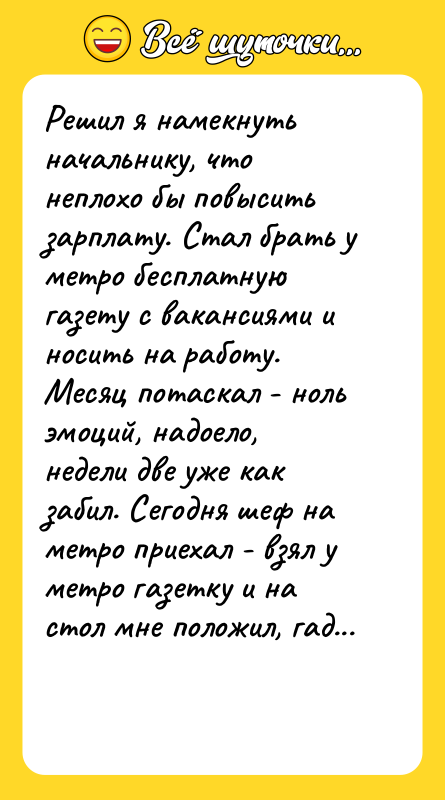 Решил я намекнуть начальнику, что неплохо бы повысить зарплату. Стал