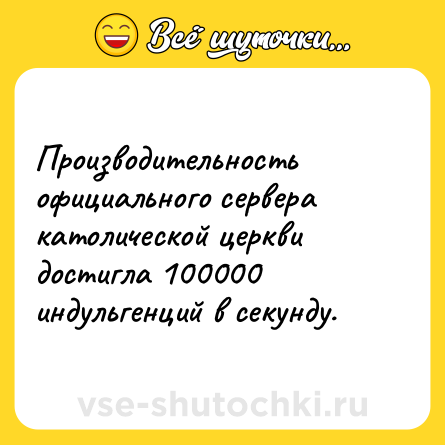 Шутка: Производительность официального сервера католической церкви достигла 100000 индульгенций в секунду.