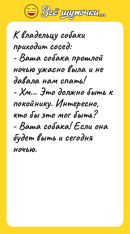 К владельцу собаки приходит сосед: - Ваша собака прошлой ночью