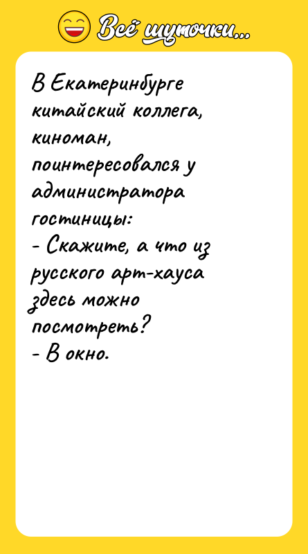 В Екатеринбурге китайский коллега, киноман, поинтересовался у администратора гостиницы: 