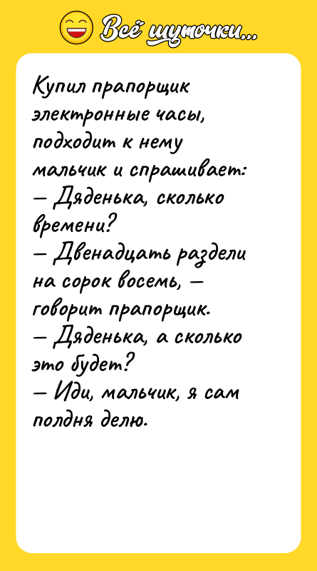 Купил прапорщик электронные часы, подходит к нему мальчик и спрашивает: