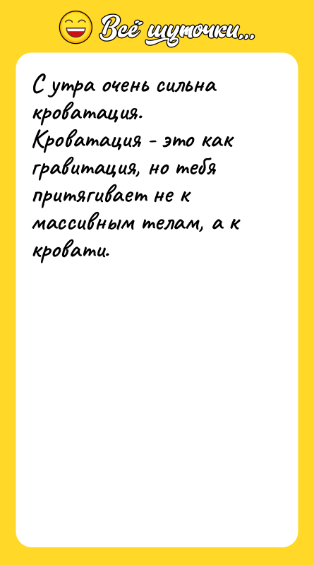 С утра очень сильна кроватация. Кроватация - это как гравитация,
