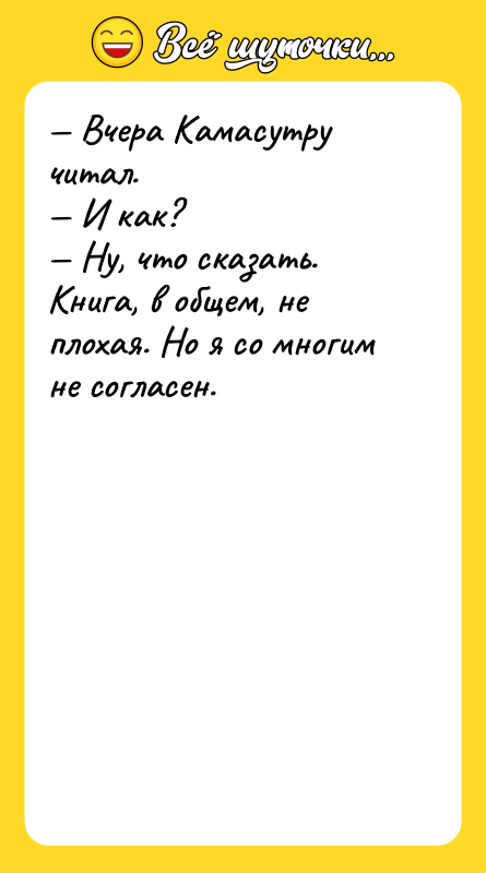 — Вчера Камасутру читал.<br/>— И как?<br/>— Ну, что сказать. Книга,