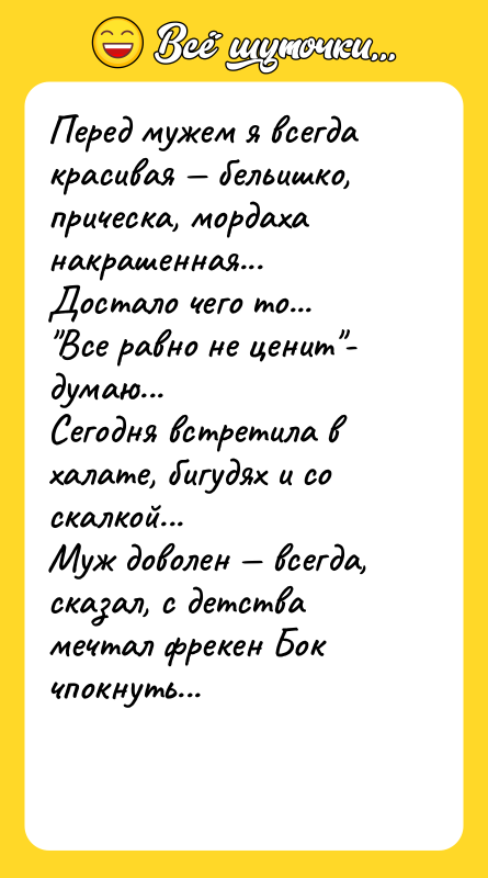 Перед мужем я всегда красивая — бельишко, прическа, мордаха накрашенная...
