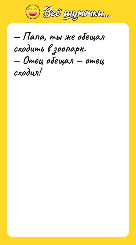 — Папа, ты же обещал сходить в зоопарк.  —