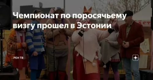 Эстонские поросята вышли на сцену! 🐷🎤 - Чемпионат по поросячьему визгу прошел в Эстонии