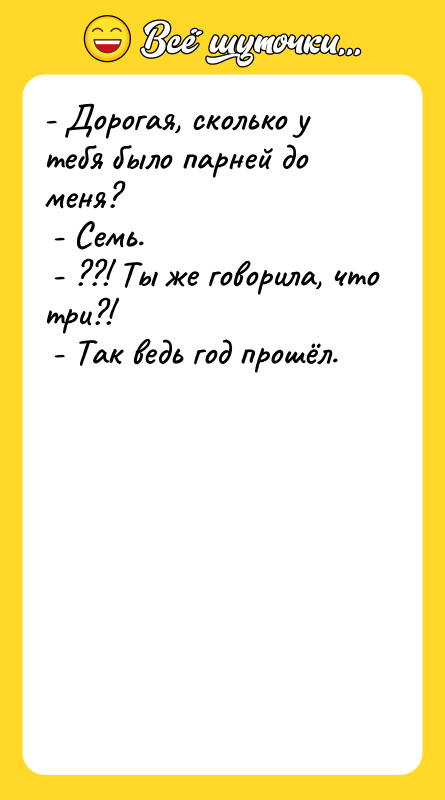 - Дорогая, сколько у тебя было парней до меня?