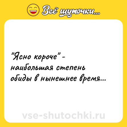 Шутка: 