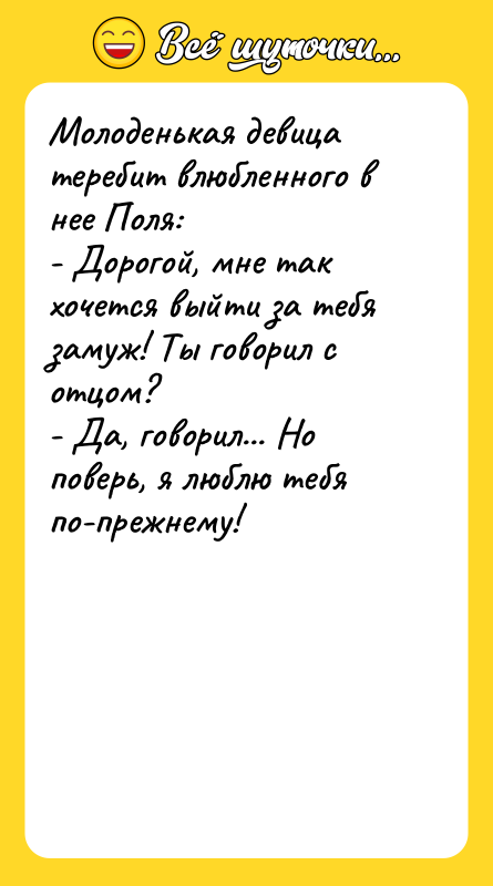 Молоденькая девица теребит влюбленного в нее Поля: - Дорогой, мне