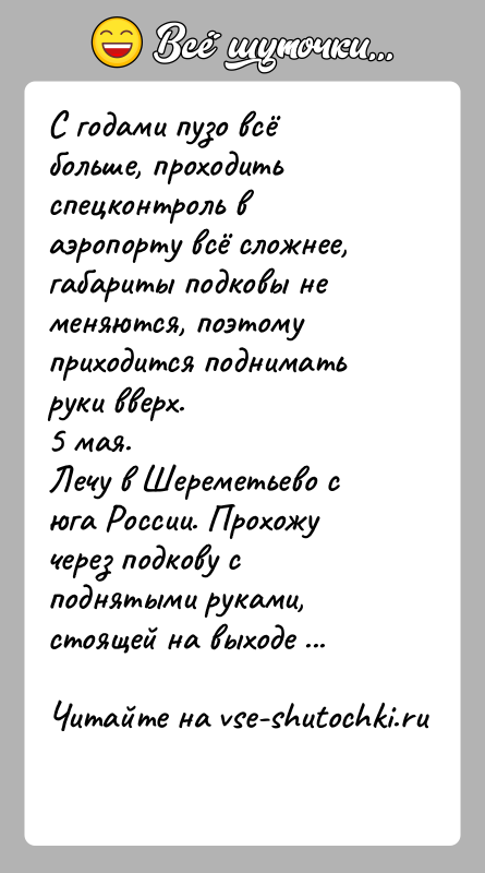 История: С годами пузо всё больше, проходить спецконтроль в аэропорту всё сложнее, габариты подковы не меняются, поэтому приходится поднимать руки вверх.
