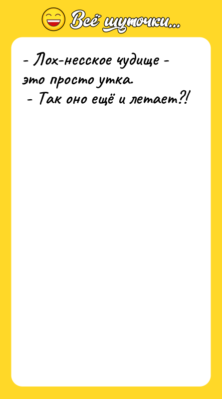 - Лох-несское чудище - это просто утка.  - Так