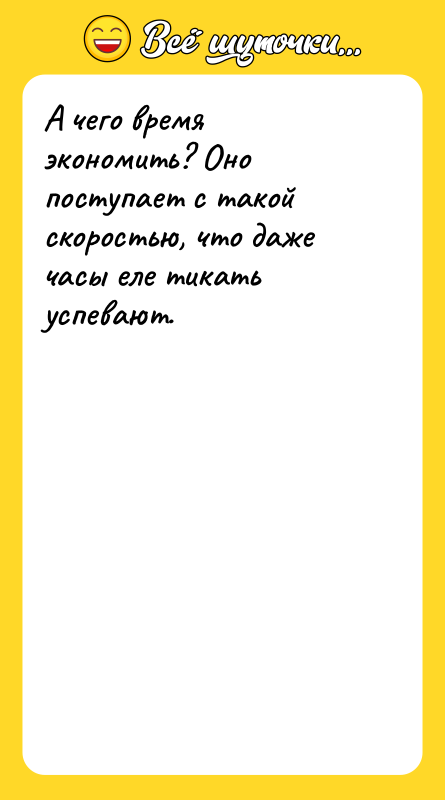 А чего время экономить? Оно поступает с такой скоростью, что