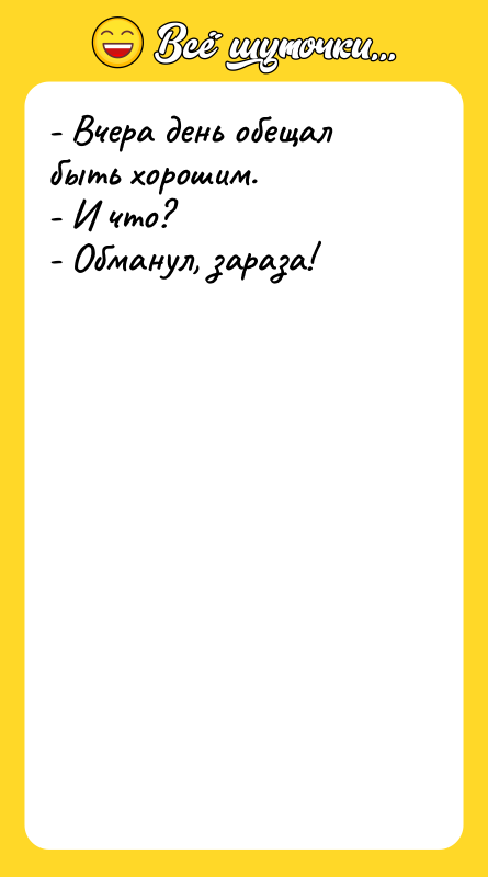 - Вчера день обещал быть хорошим. - И что? -