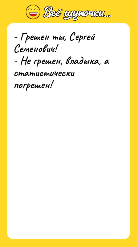 - Грешен ты, Сергей Семенович! - Не грешен, владыка, а