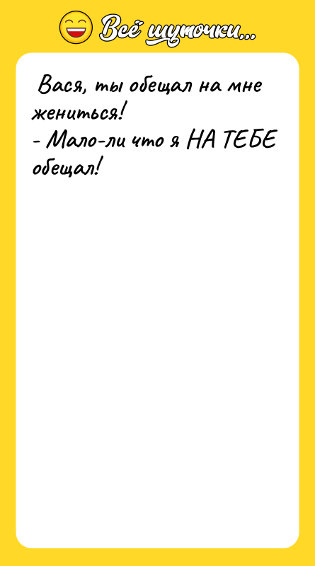  Вася, ты обещал на мне жениться! - Мало-ли что я