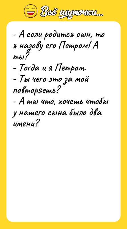 - А если родится сын, то я назову его Петром!