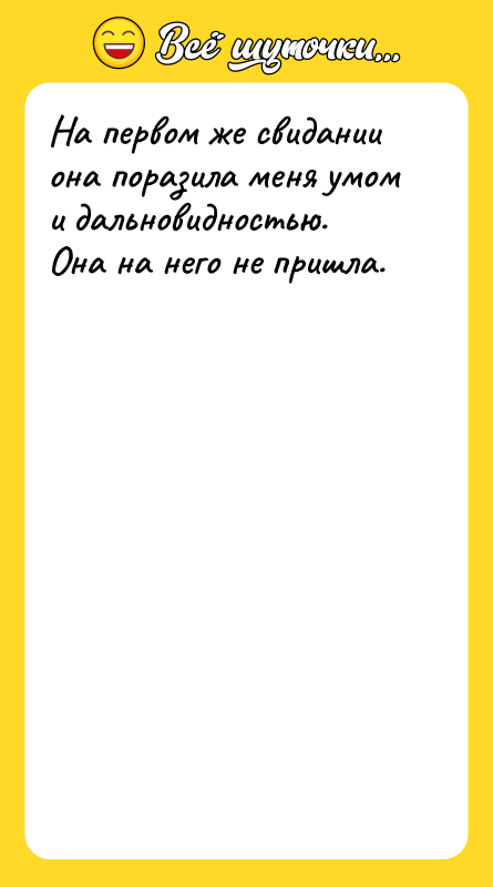 На первом же свидании она поразила меня умом и дальновидностью.