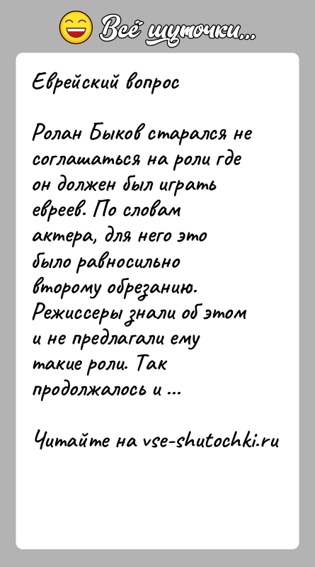 История: Еврейский вопросРолан Быков старался не соглашаться на роли где он должен был играть евреев. По словам актера, для него это