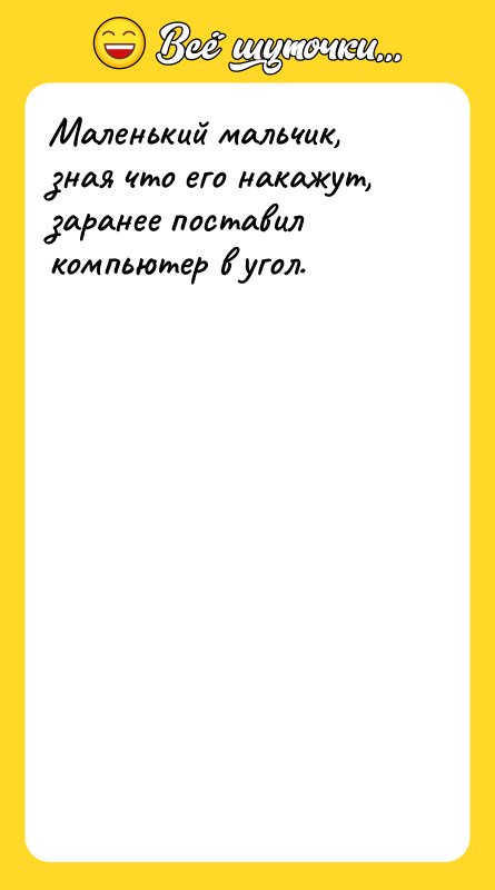 Маленький мальчик, зная что его накажут, заранее поставил компьютер в