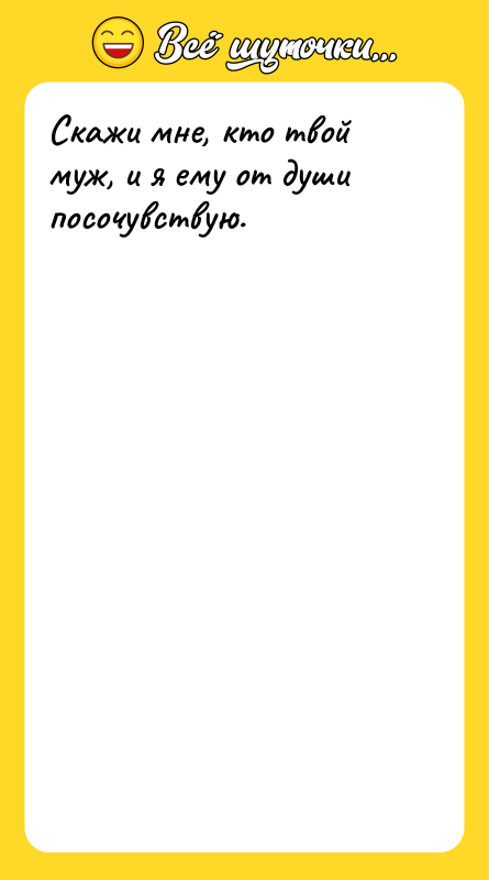 Скажи мне, кто твой муж, и я ему от души