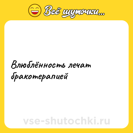 Шутка: Влюблённость лечат бракотерапией